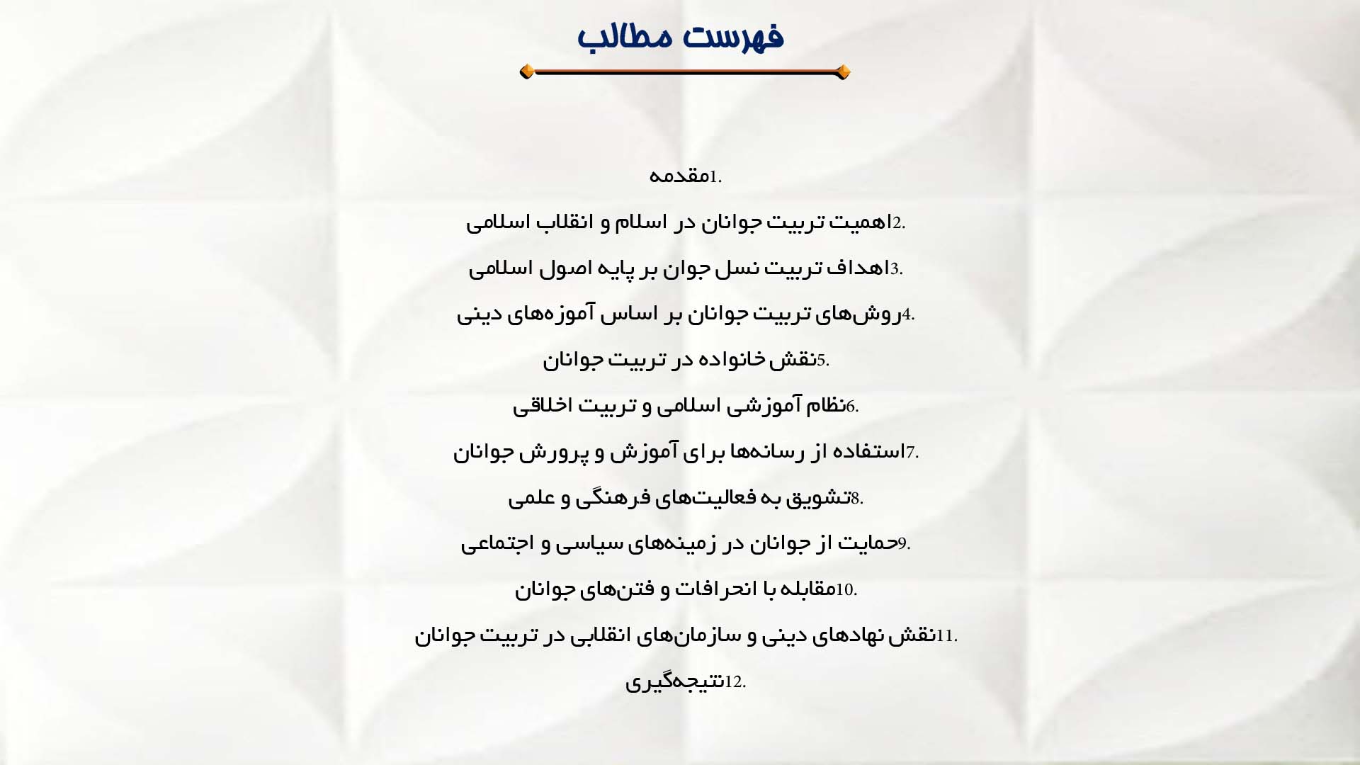 پاورپوینت در مورد تربیت نسل جوان از دیدگاه امام خمینی